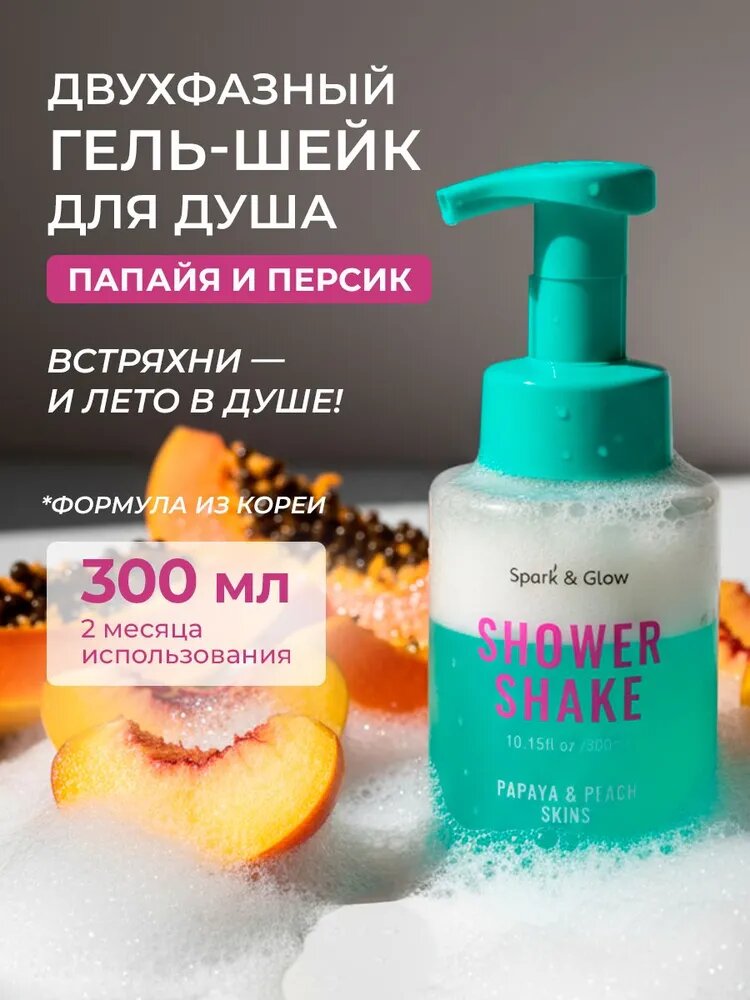 Spark' & Glow Гель-шейк для душа с ароматом папайи и персика Shower Shake Papaya & Peach Skins 300 мл.