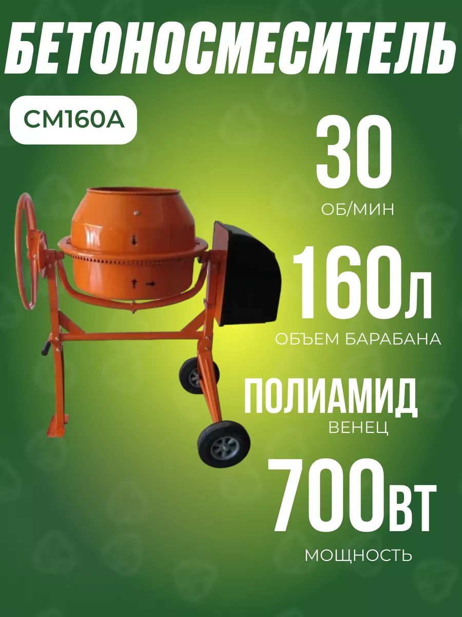 Бетономешалка 700 Вт, объем барабана 160 л, бетоносмеситель, полиамидный венец, растворосмеситель строительный FESTCM160A