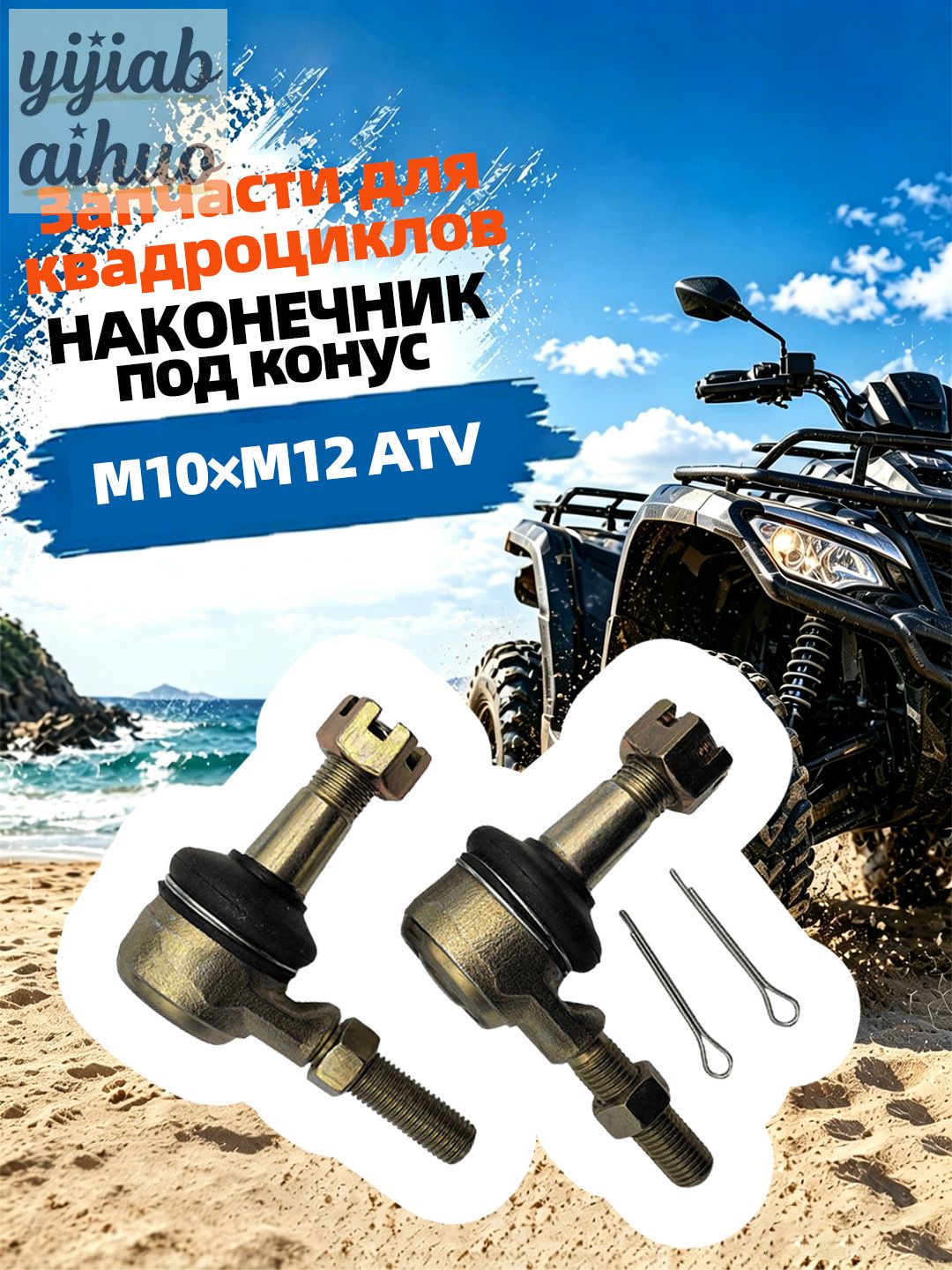 Комплект наконечников рулевой тяги для квадроцикла, резьба M10 левая/правая + M12 конус