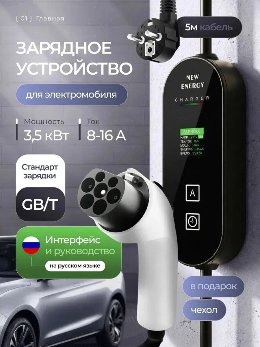 Зарядное устройство для электромобиля GB/T 3,5 кВт, кабель 5 м, регулировка тока