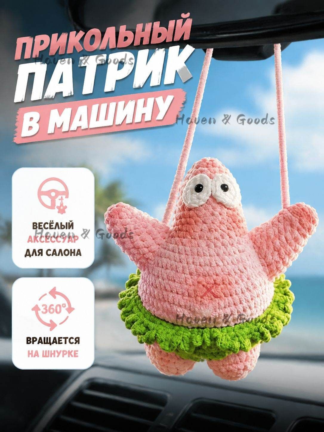 Вязаный брелок Патрик Стар: розовый поворотный декор для авто
