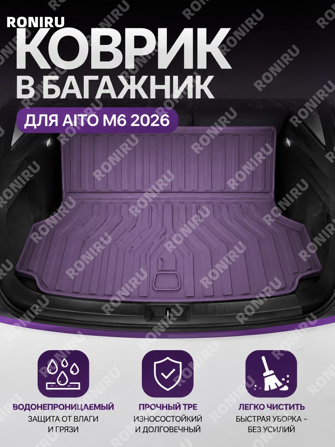 Коврик в багажник 26款问界M6 W260500234 без отверстий, Ролан фиолетовый TPE защита багажника автомобильный аксессуар