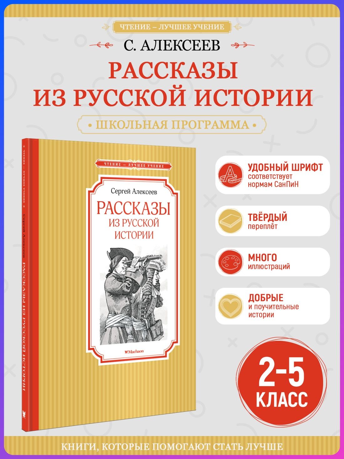 Рассказы из русской истории. Алексеев С. Внеклассное чтение | Алексеев Сергей Петрович