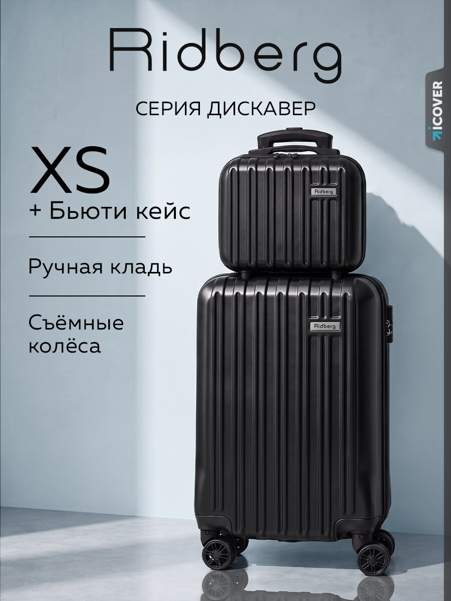 Комплект чемоданов RIDBERG, 2 шт.