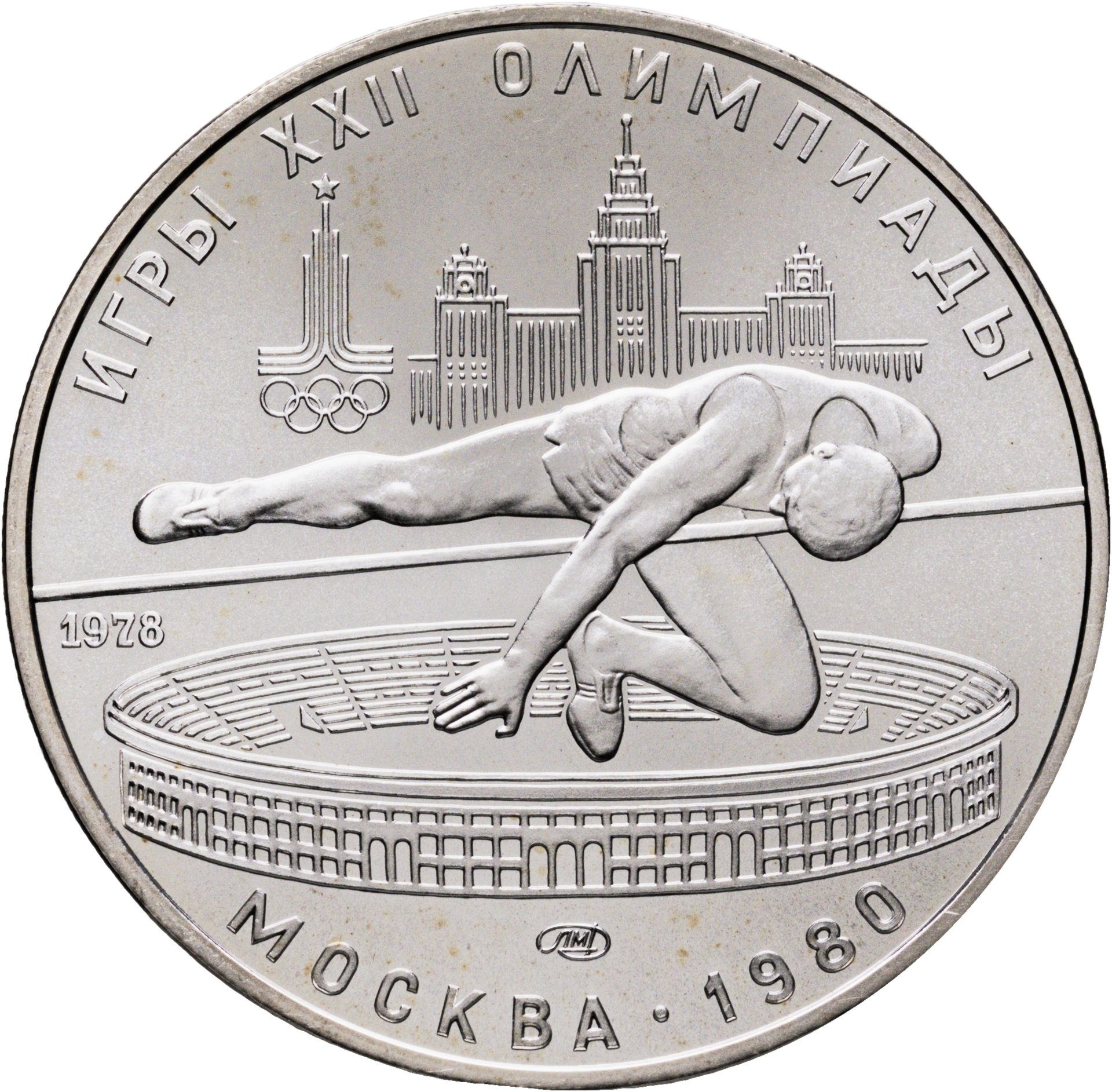 5 рублей 1978 ЛМД "XXII летние Олимпийские игры 1980 в Москве: Прыжки в высоту", Серебро 900, в сохранности UNC