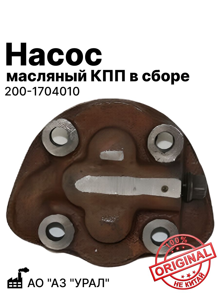 Насос масляный КПП в сборе уралаз (Утерян товарный вид) (200-1704010)