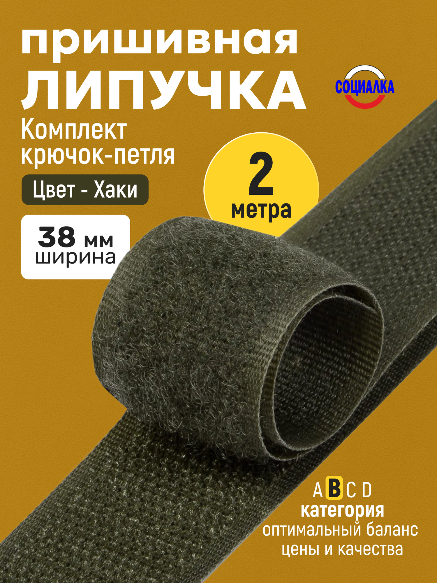 Липучка велкро пришивная 38мм, хаки 327, отрез 2м, Лента контактная для шитья