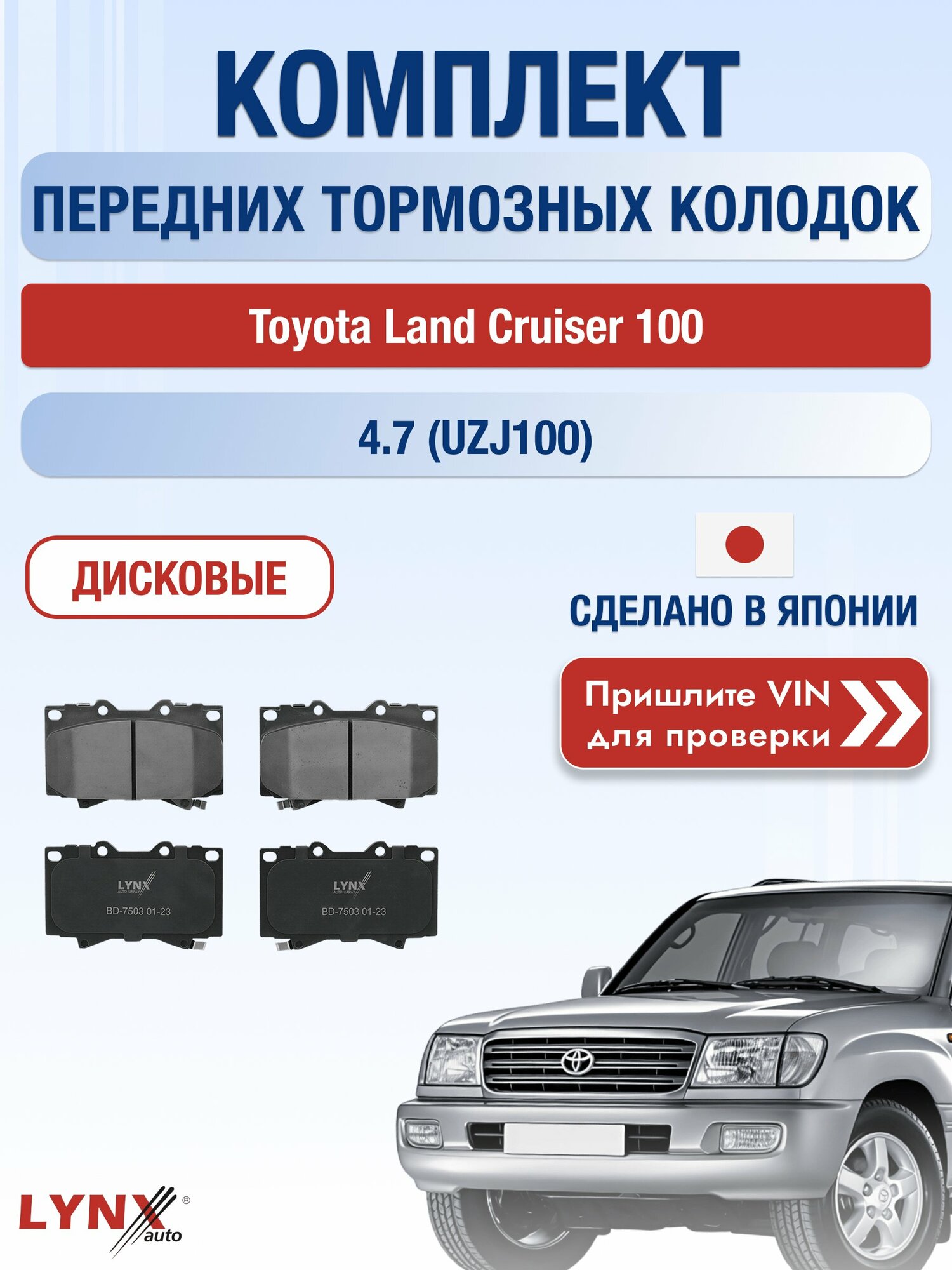 Комплект передних колодок на Toyota Land Cruiser 100 4.7 (UZJ100) (2UZ-FE) / 1998-2007 / Тойота Ленд Крузер ВD-7503