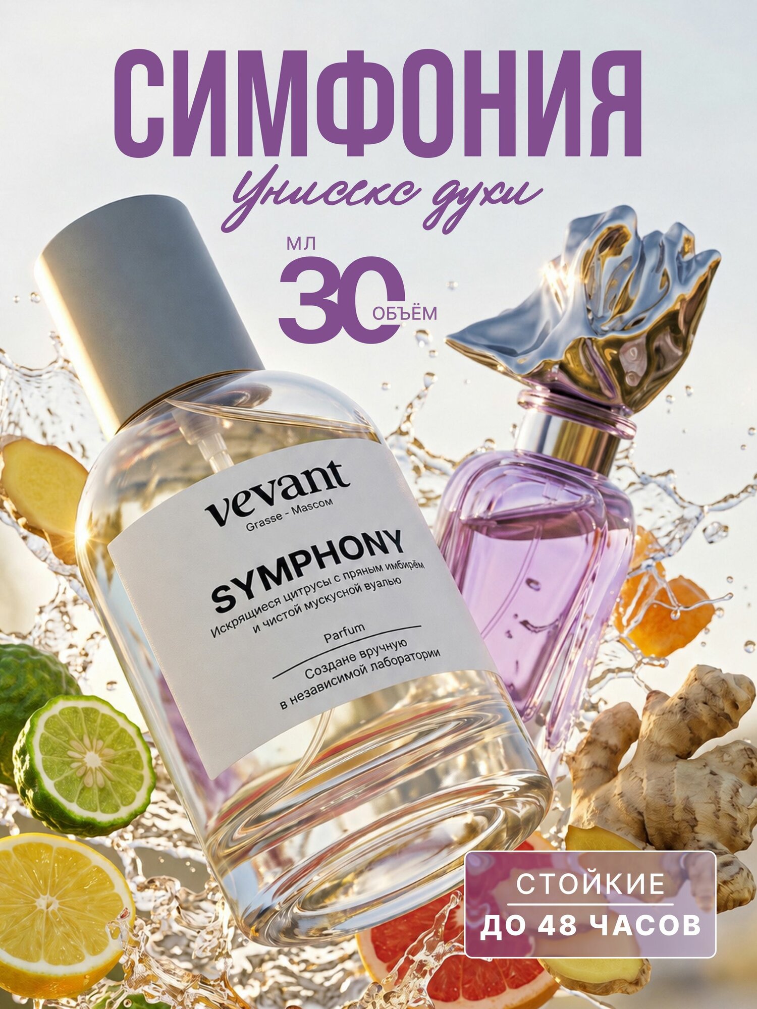 Духи стойкие Symphony 30 мл