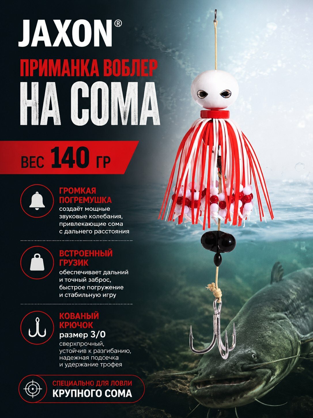 Снасть на сома Jaxon 140 гр #D , морская приманка на палтуса