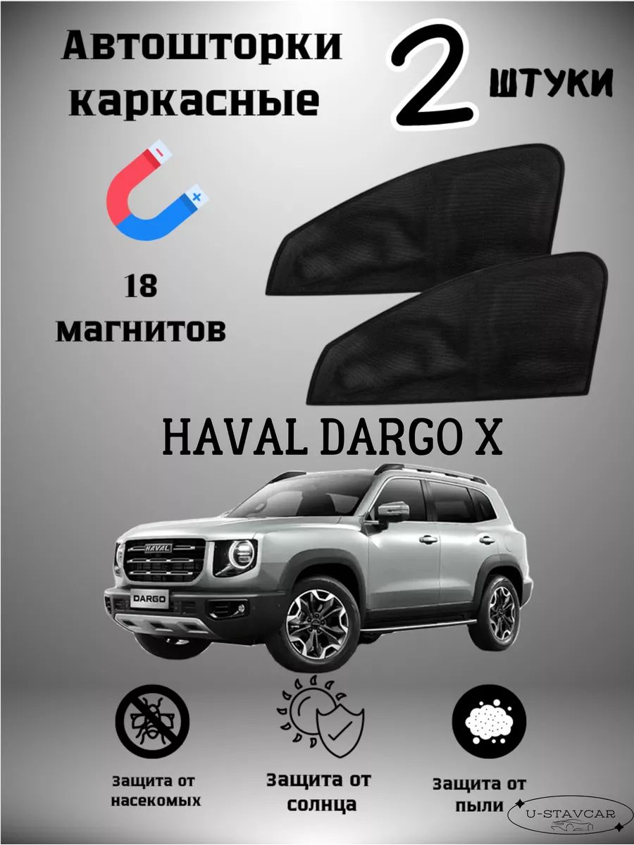 Каркасные шторки в машину Haval Dargo X