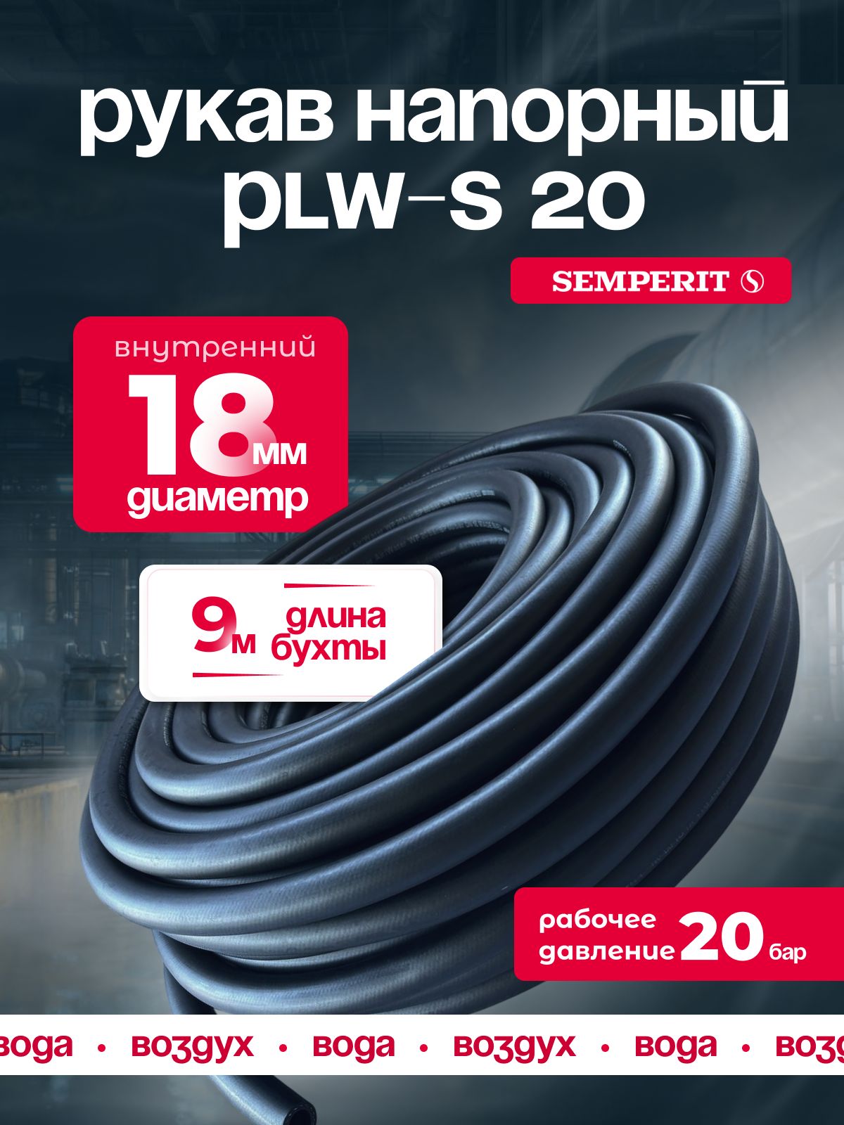 Шланг для воды и воздуха 18 мм, напорный, черный, универсальный, SEMPERIT PLW-20, 9 м