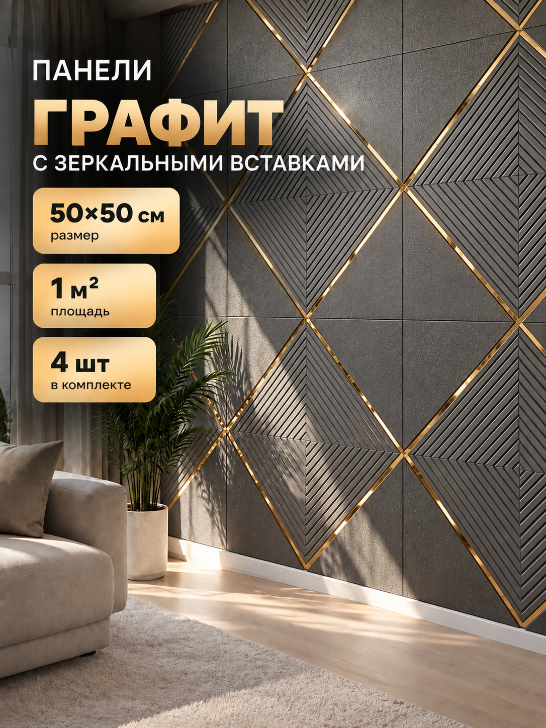 Стеновые панели мдф декоративные, 500х500 мм, графит, зеркальная вставка 4 шт