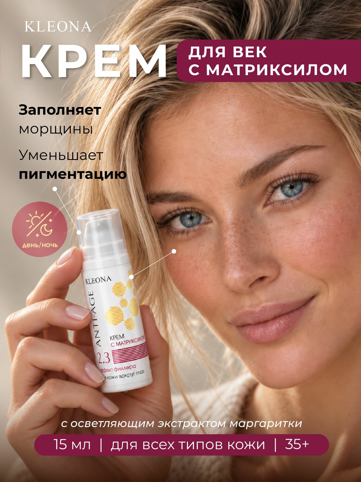 Крем для кожи вокруг глаз / для век с матриксилом, 15мл