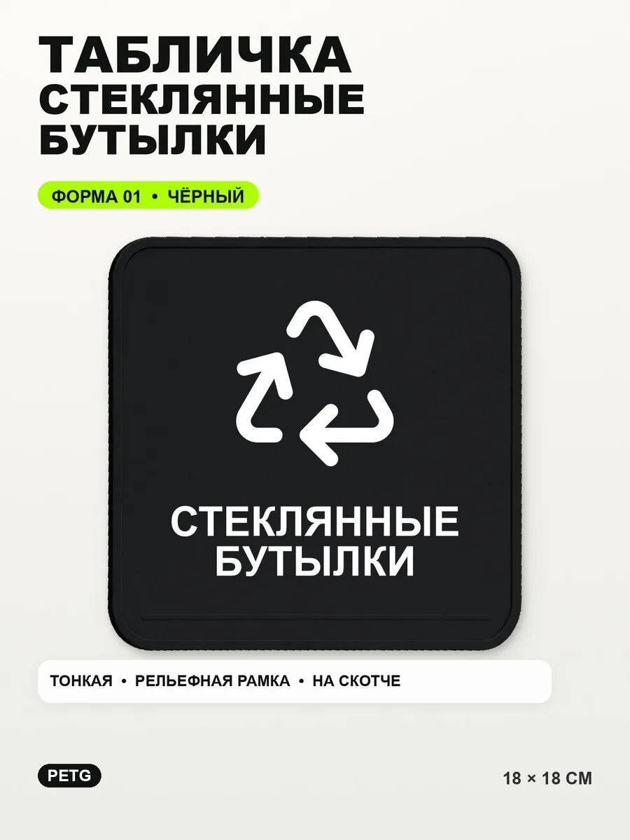 Табличка «Стеклянные бутылки» 18×18 см, PETG, черная, на двустороннем скотче