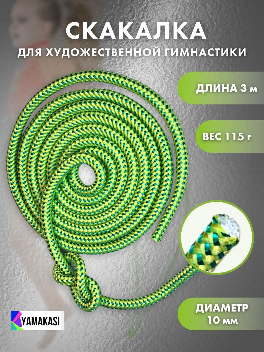 Скакалка YAMAKASI для художественной гимнастики, 3 м, для тренировок, танцев, акробатики и фитнеса, для двойных прыжков, прыгалки для гимнастики и фитнеса, для прыжков, разноцветный