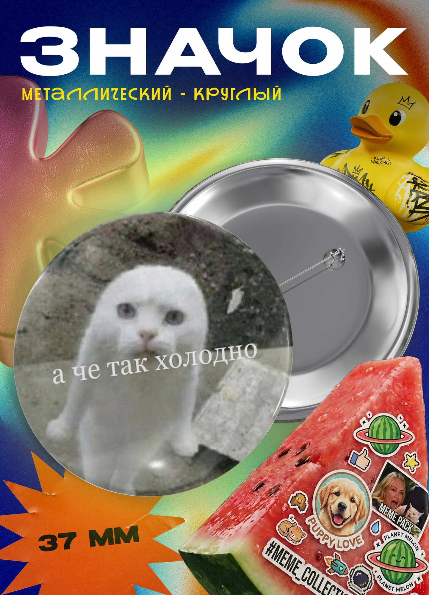 Значок круглый металлический "Котик белый - а че так холодно" 37 мм