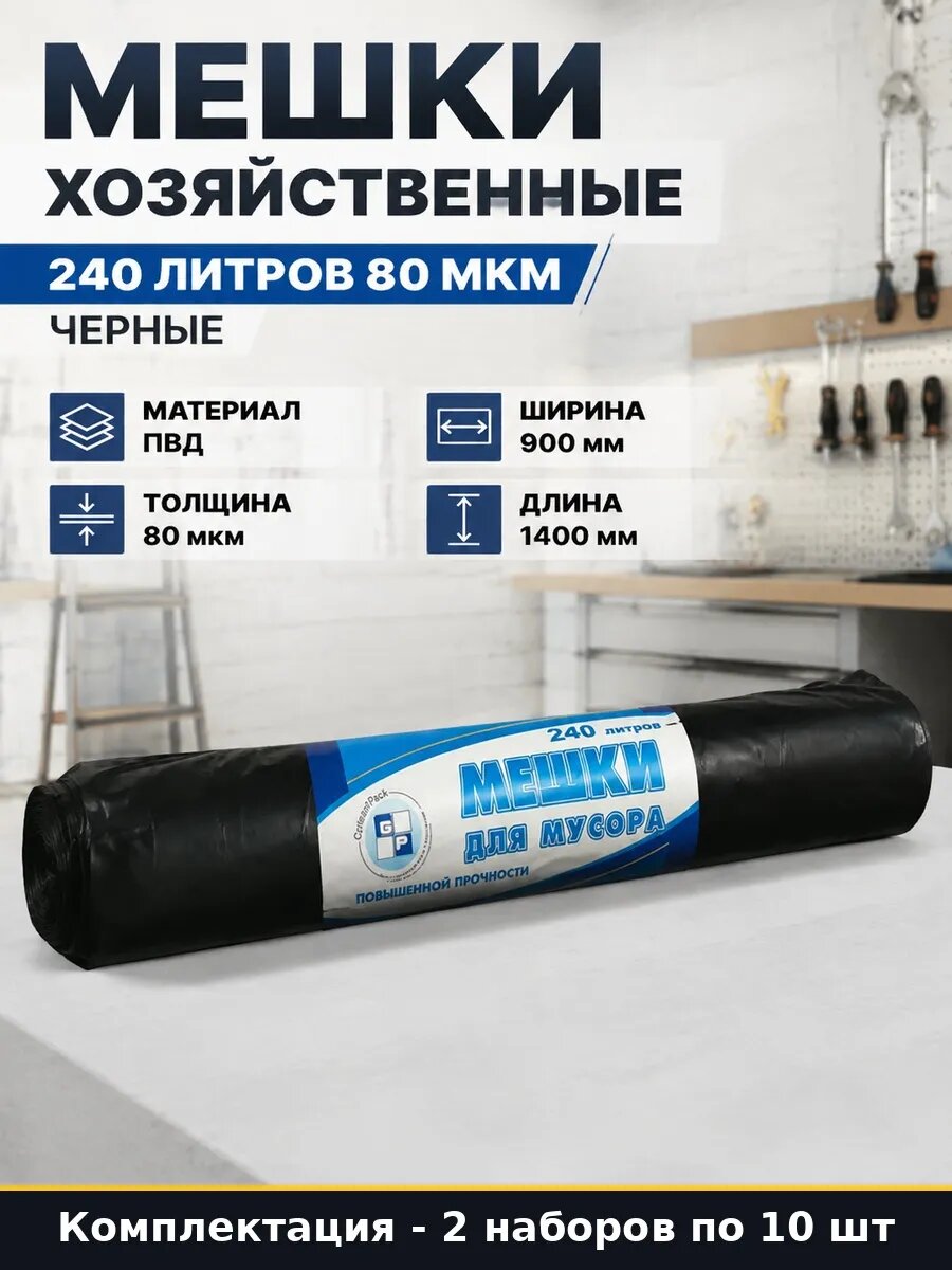 Набор 20 шт Строительные мешки 240 л 80 мкм черные 90х140 см