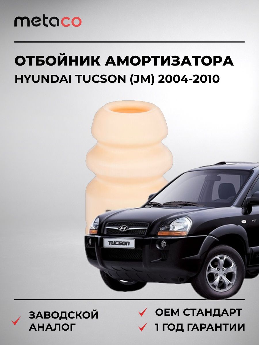 Отбойник амортизатора METACO 4930007 Хендай Туссан Hyundai Tucson JM 2004-2010