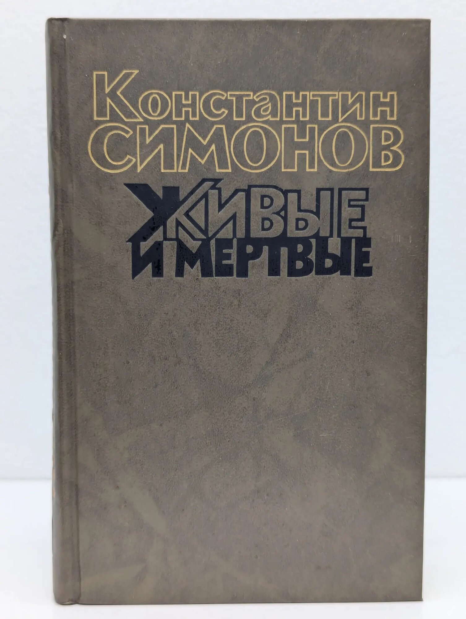 Живые и мертвые. В 3 книгах. Книга 1. Живые и мертвые Симонов Константин Михайлович 1989