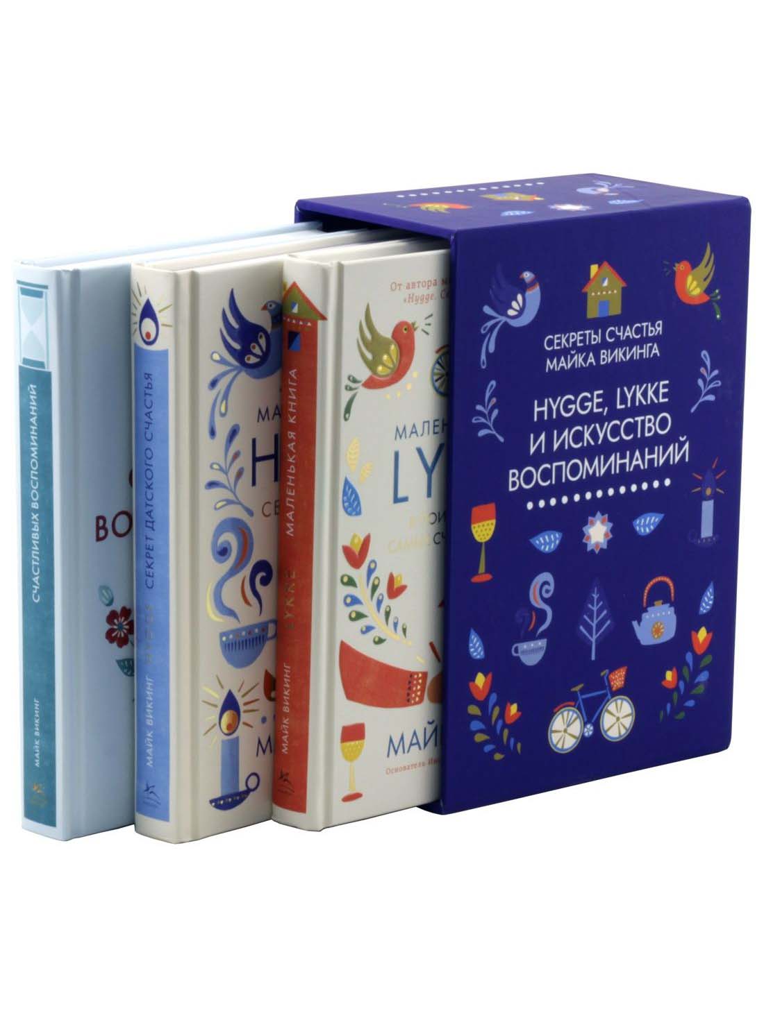 Hygge, lykke и искусство воспоминаний. Комплект из 3-х книг
