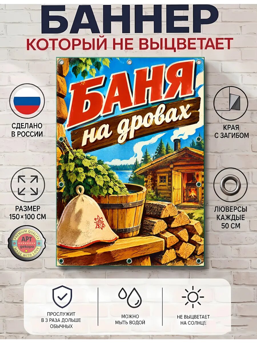 Баня на дровах баннер рекламный уличный вывеска 100х150 см