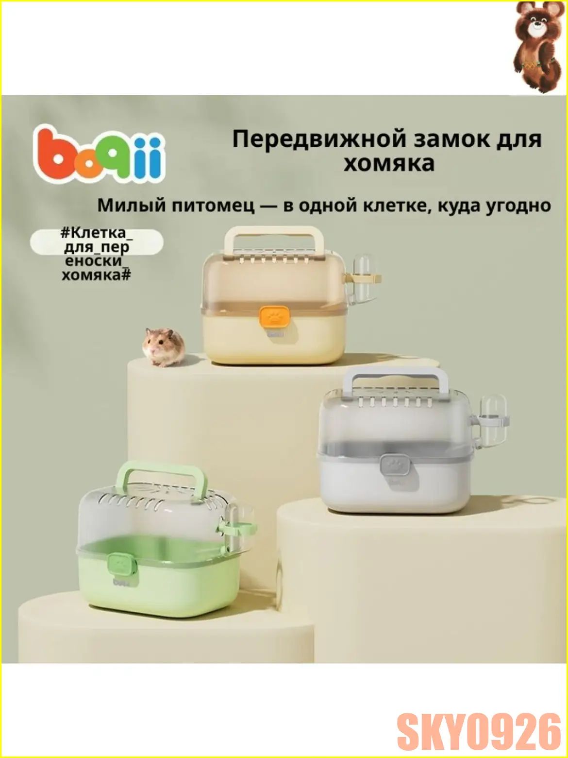 Переноска для хомяков, клетка для транспортировки грызунов, дорожная переноска для мелких питомцев, товары для хомяков