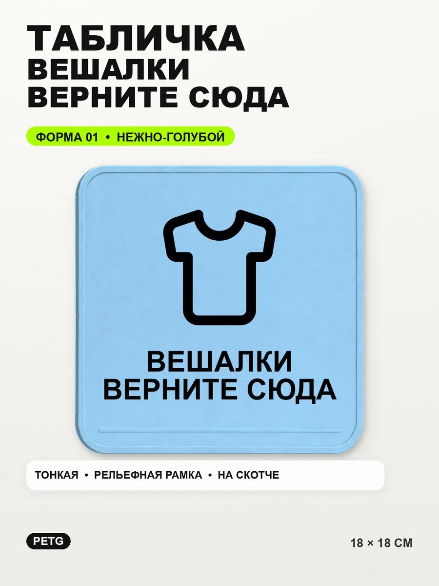 Табличка «Вешалки верните сюда» 18×18 см, нежно-голубая, светло-голубой