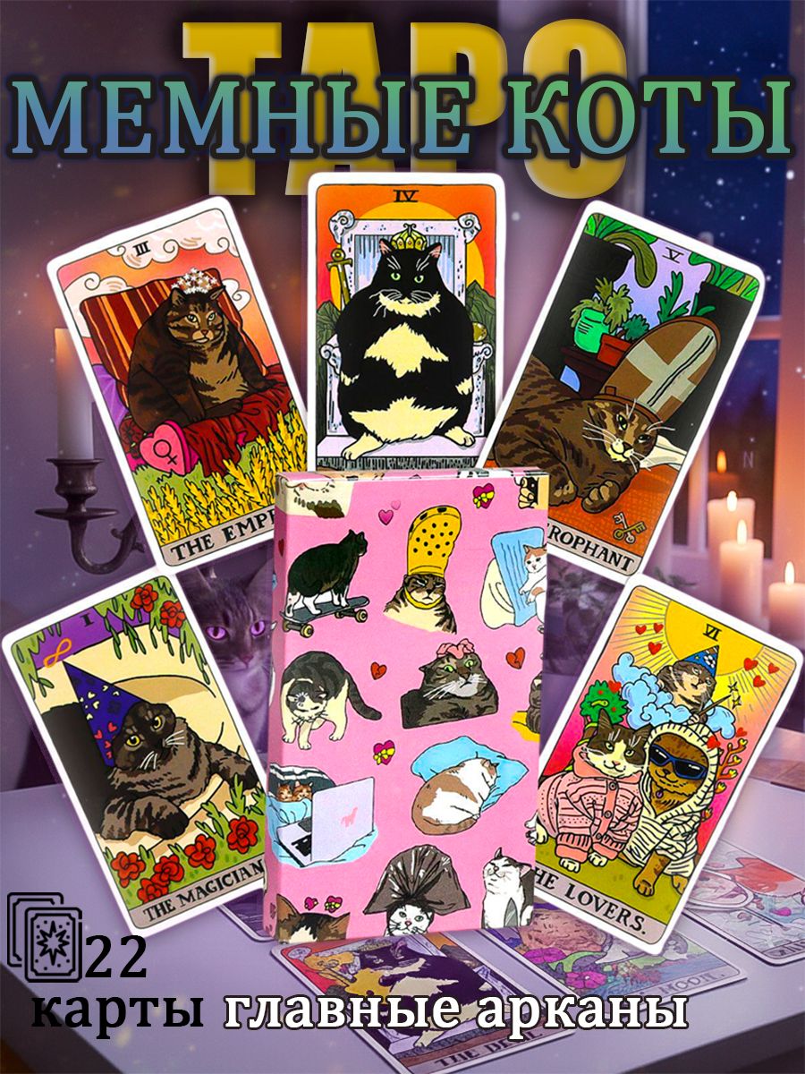 Карты гадальные - Мемные коты Сat meme tarot 22 карты