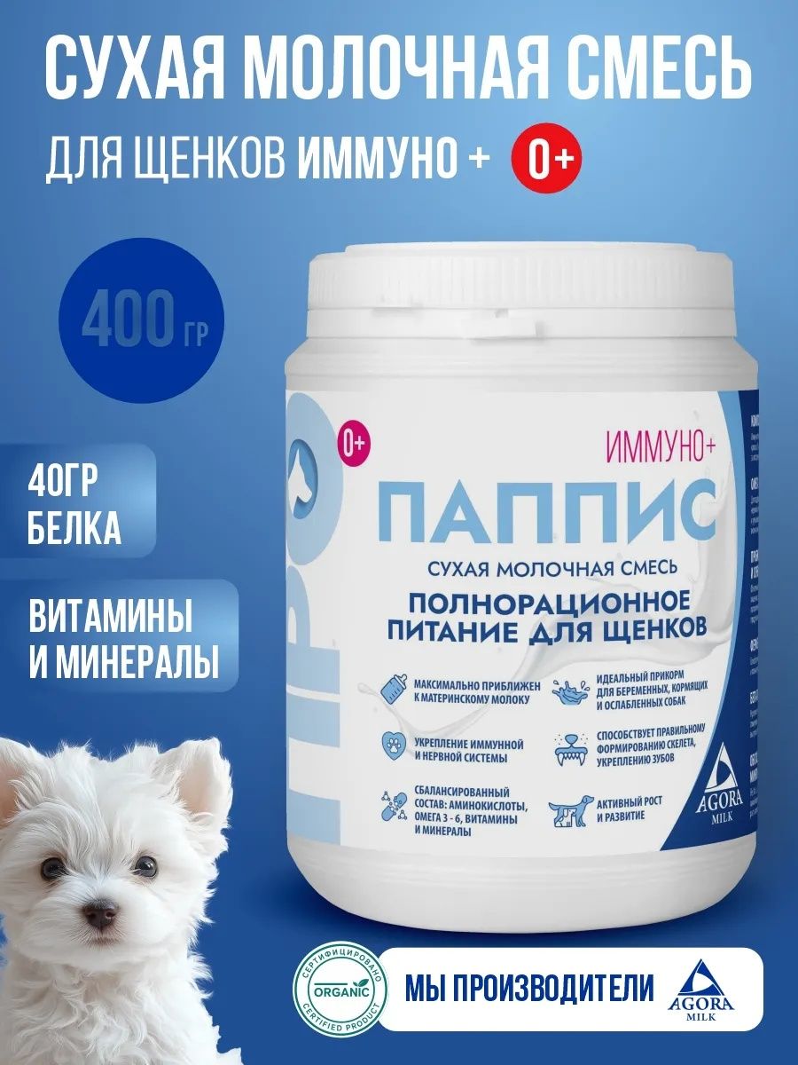 Молочная смесь для щенков 400гр иммуно+