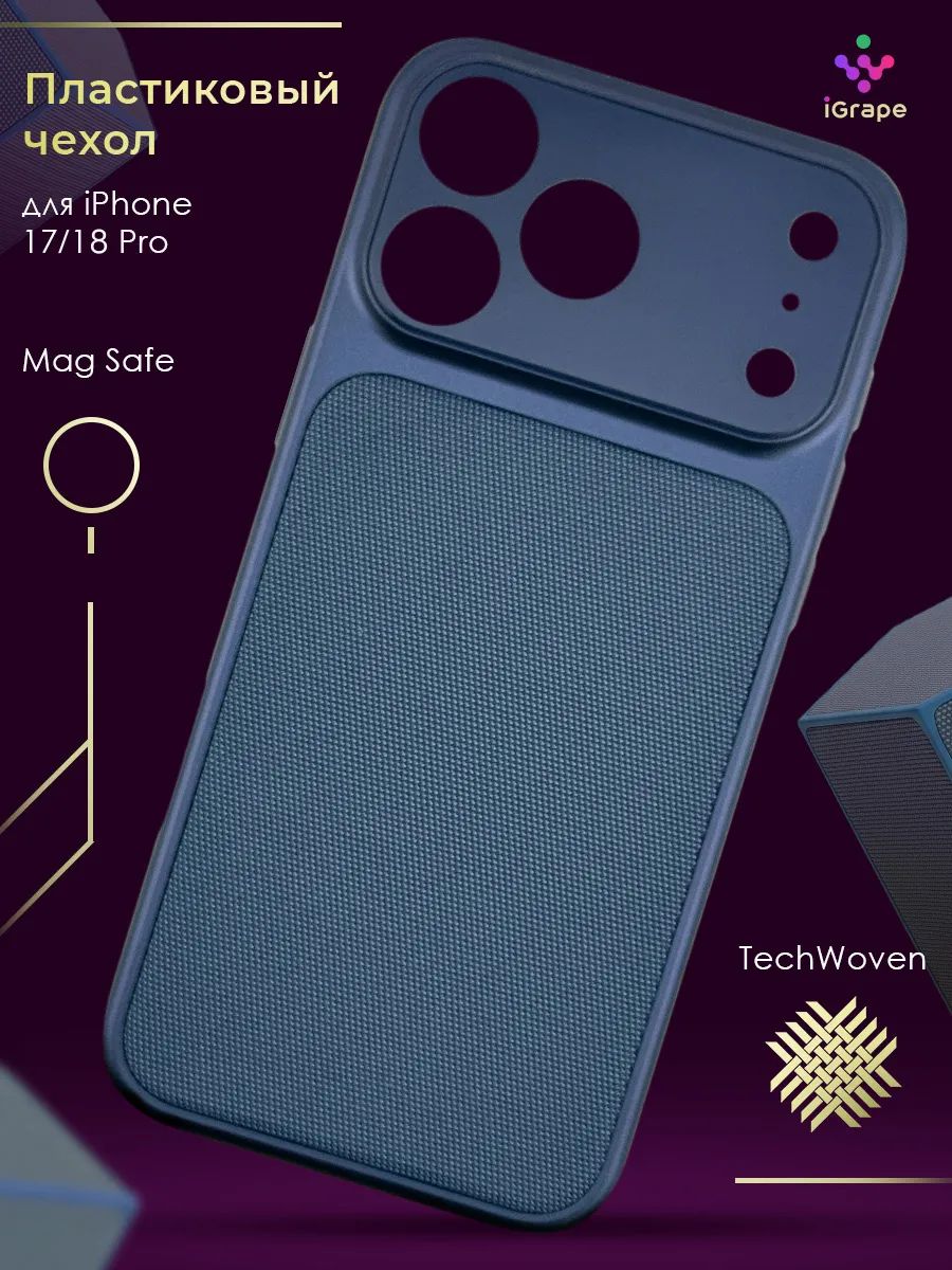 Пластиковый чехол с TechWoven для iPhone 17 Pro/18 Pro, iGrape (Синий) / чехол на айфон 17 про/18 про