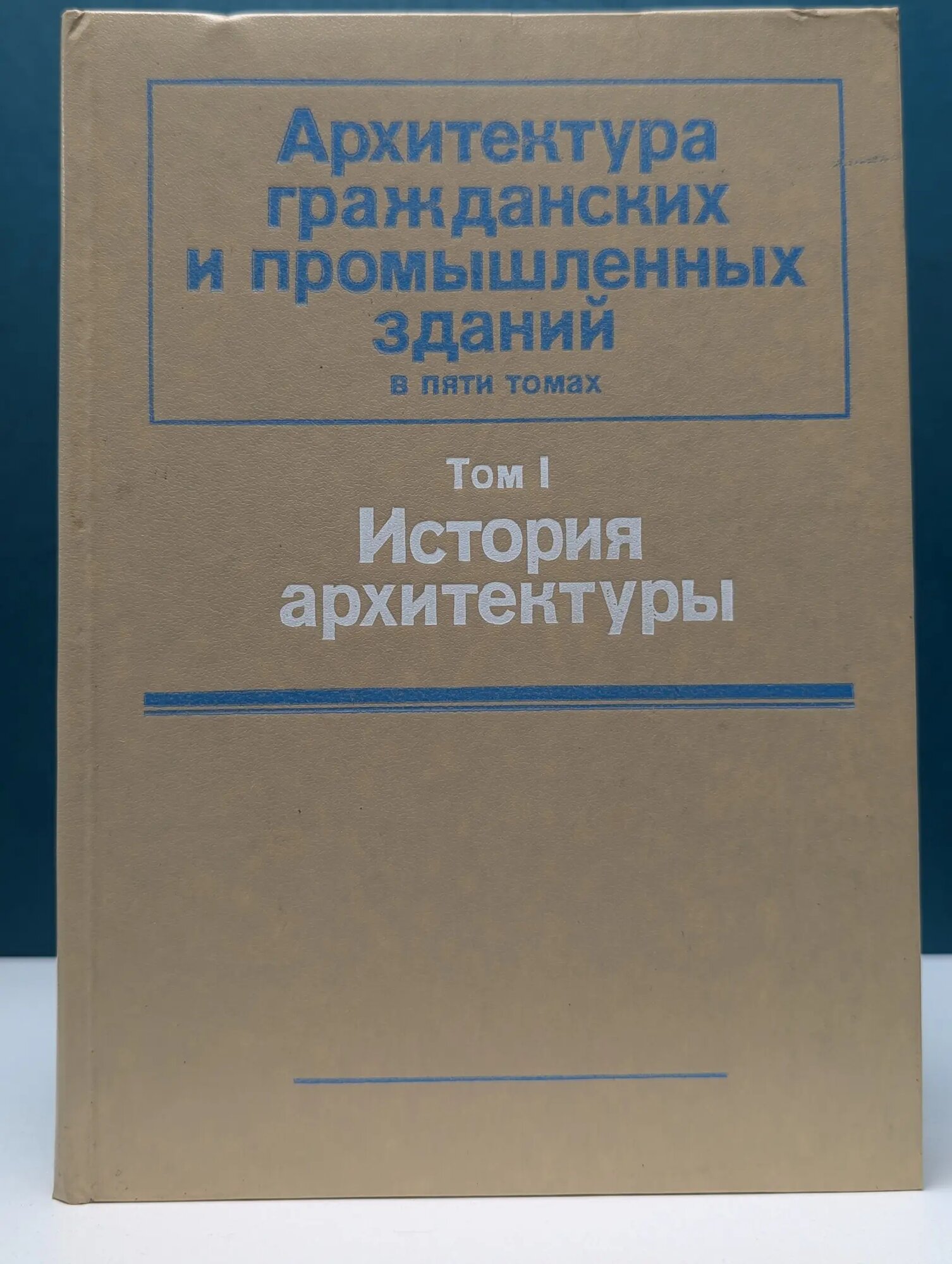 Архитектура гражданских и промышленных зданий. В 5 томах. Том 1. История архитектуры Гуляницкий Николай Феодосьевич 1984
