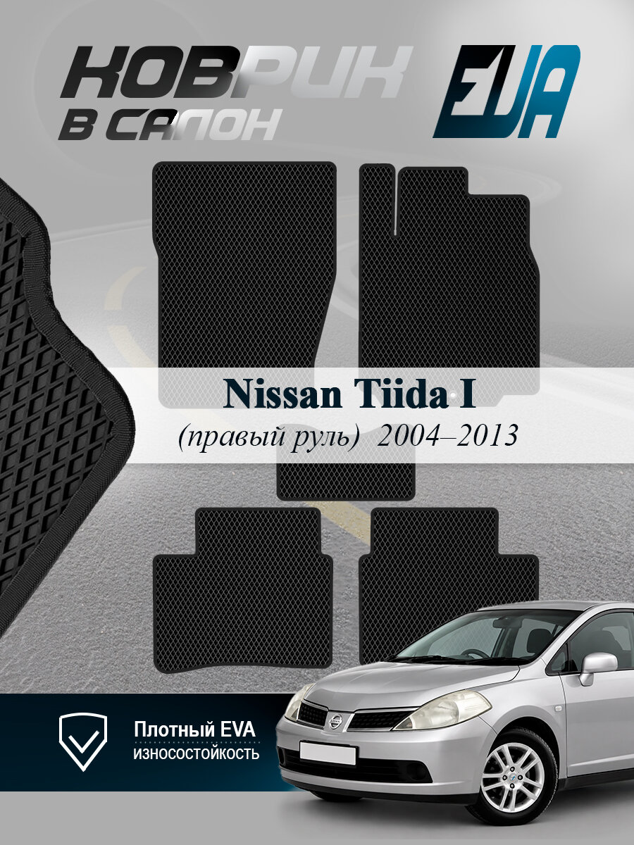 ЭВА коврики в салон Ниссан Тиида 1 Nissan Tiida I EVA