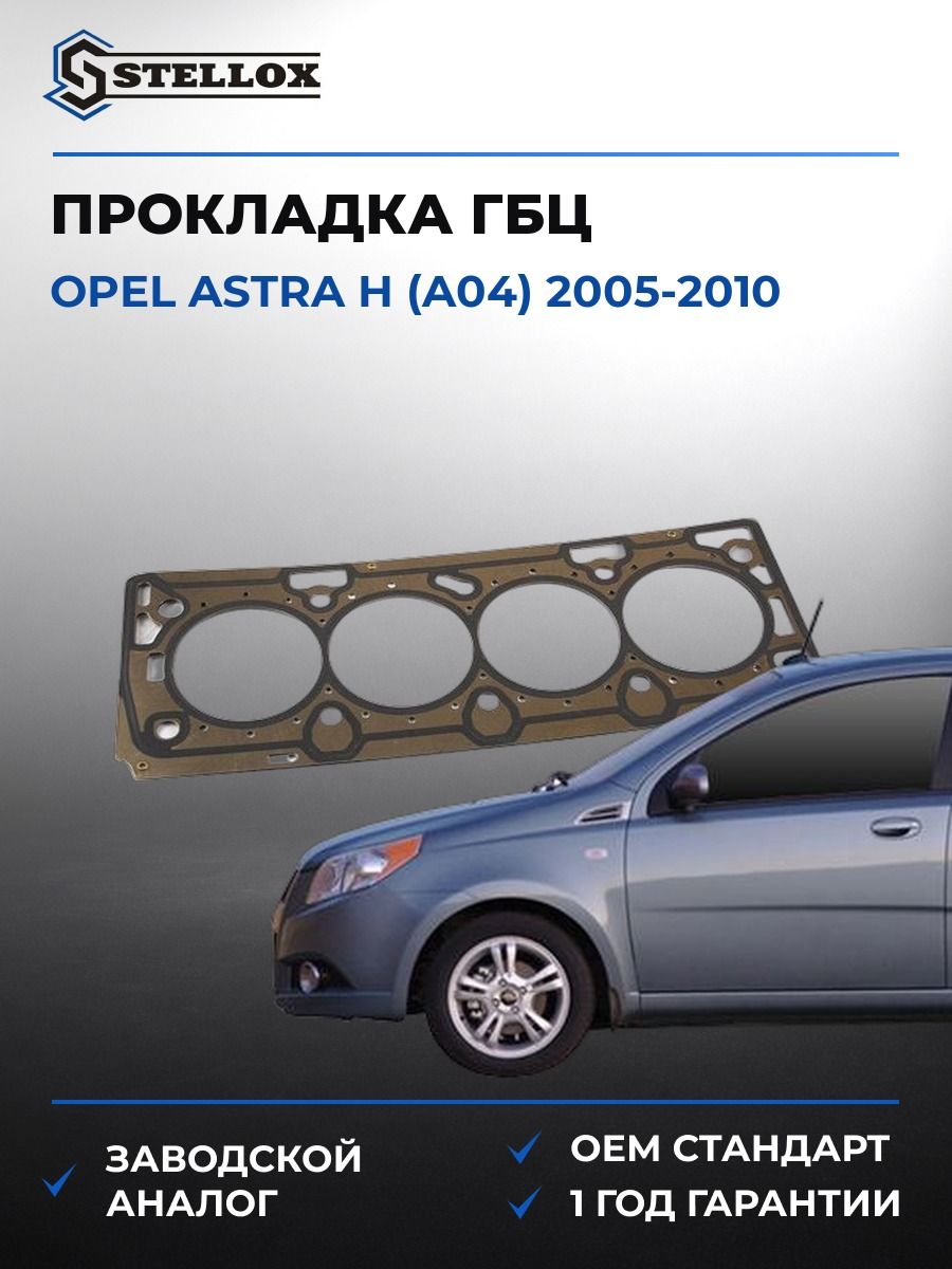 Прокладка ГБЦ Stellox 1125080SX Опель Астра H Opel Astra H A04 2005-2010