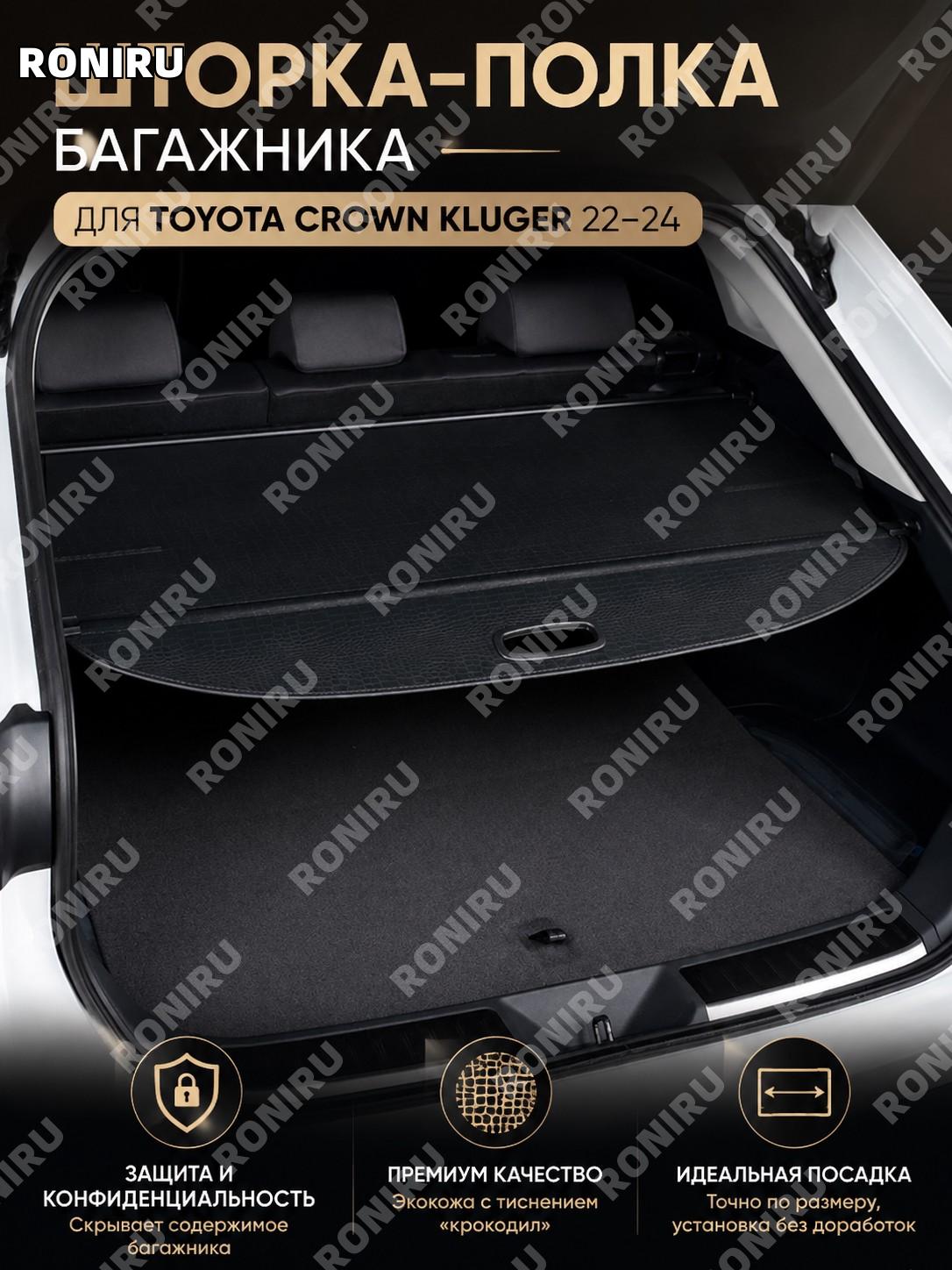 Шторка багажника кожаная с узором крокодил 22-24款 Toyota Crown Kluger, задняя перегородка для авто в салонном стиле
