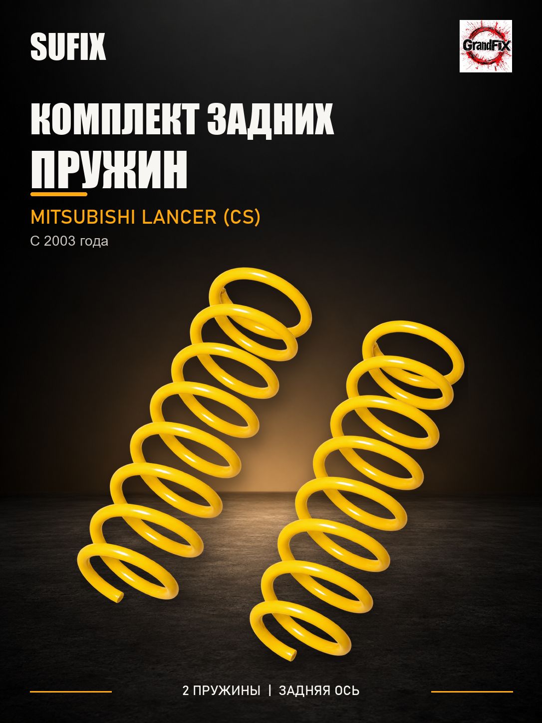SUFIX Пружины подвески задние(2шт.) MITSUBISHI Lancer(CS) 03>