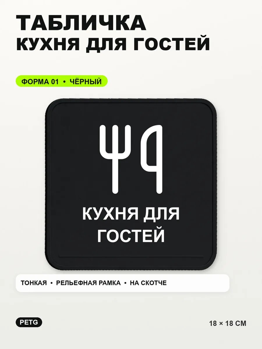 Табличка «Кухня для гостей» 18×18 см, PETG, черная, на двустороннем скотче