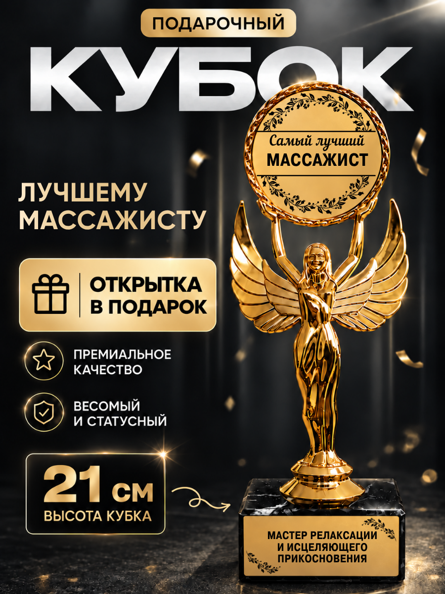 Статуэтка богиня ника фигурка Лучший массажист