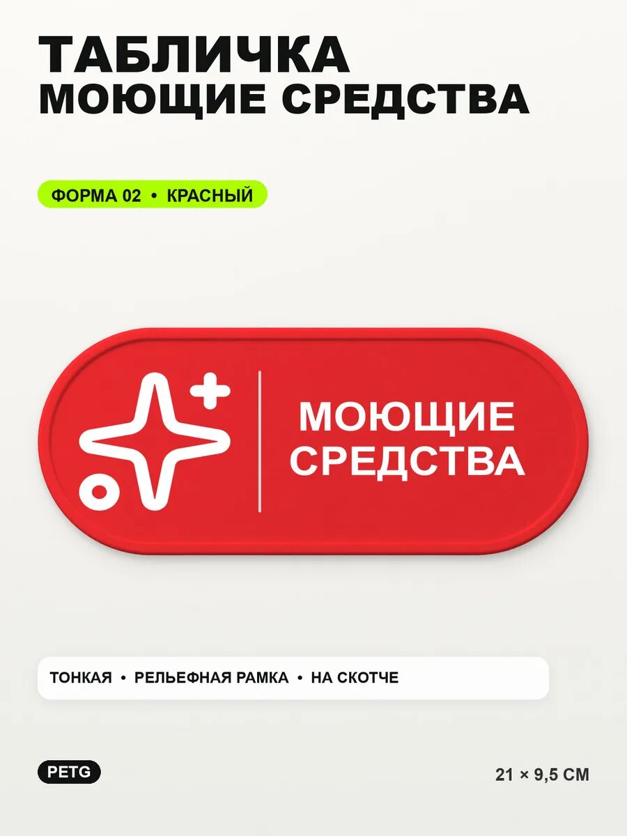 Табличка «Моющие средства» 21×9,5 см, PETG, красная, на двустороннем скотче
