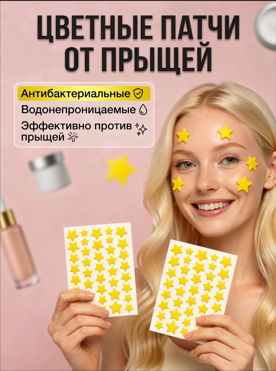 Патчи от прыщей и акне на лице 80 шт, в форме звезд