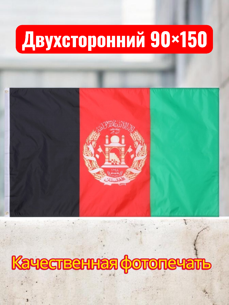 Флаг Афганистана Большой Двухсторонний фабричный с двойным швом