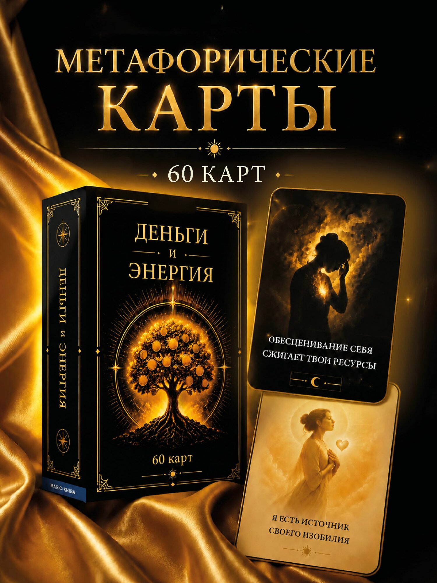 Метафорические карты МАК Деньги и Энергия, ассоциативный денежный оракул, трансформационные психологические карты для коуча, психолога и новичков