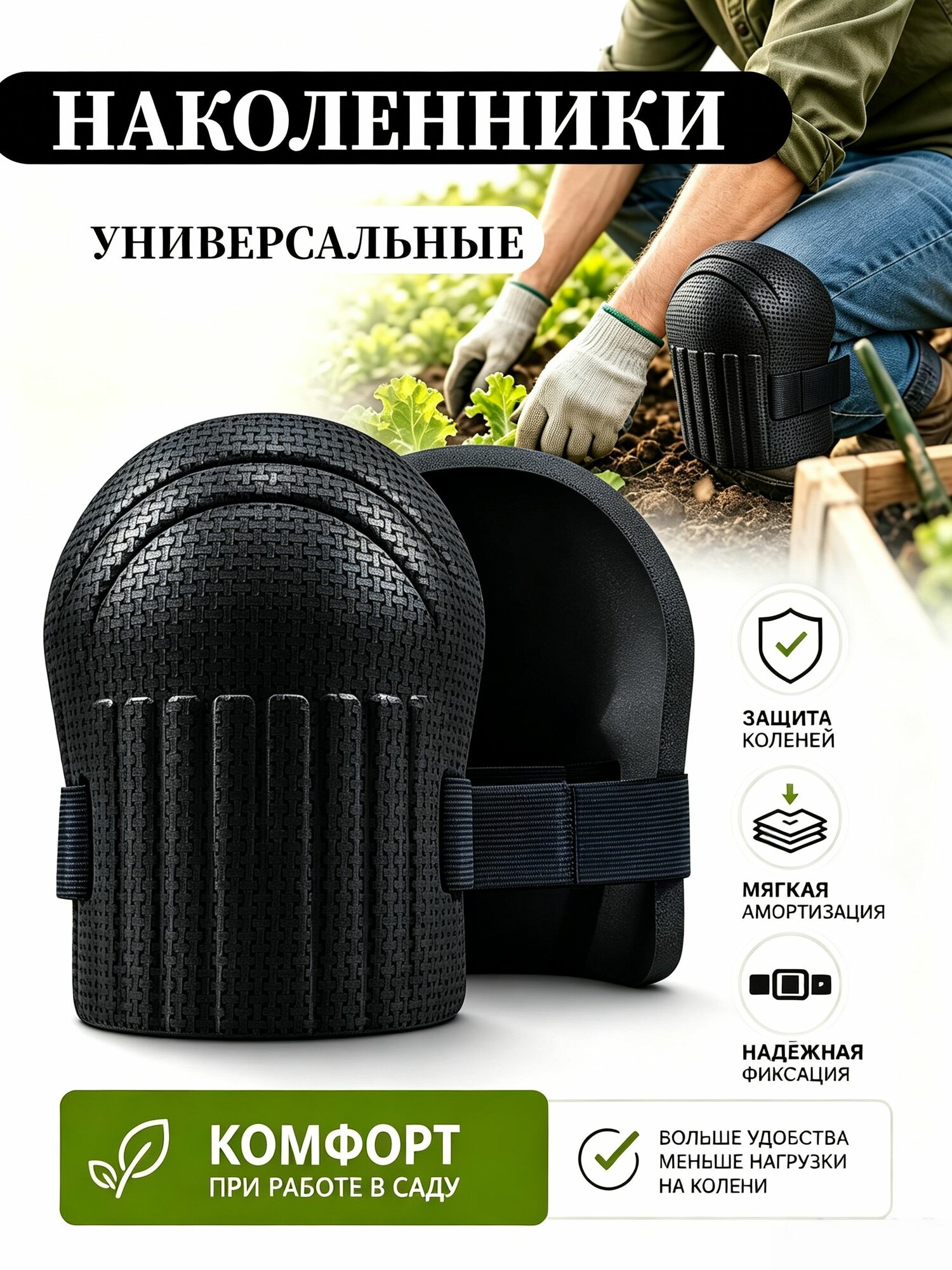 Наколенники строительные / Наколенники садовые