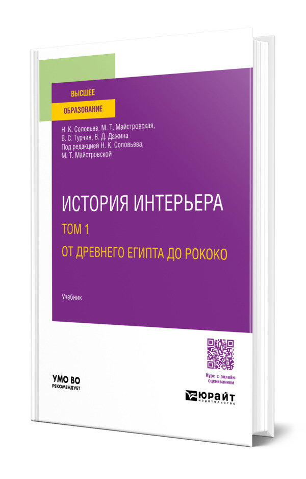 История интерьера в 2 томах. Том 1. От древнего египта до рококо