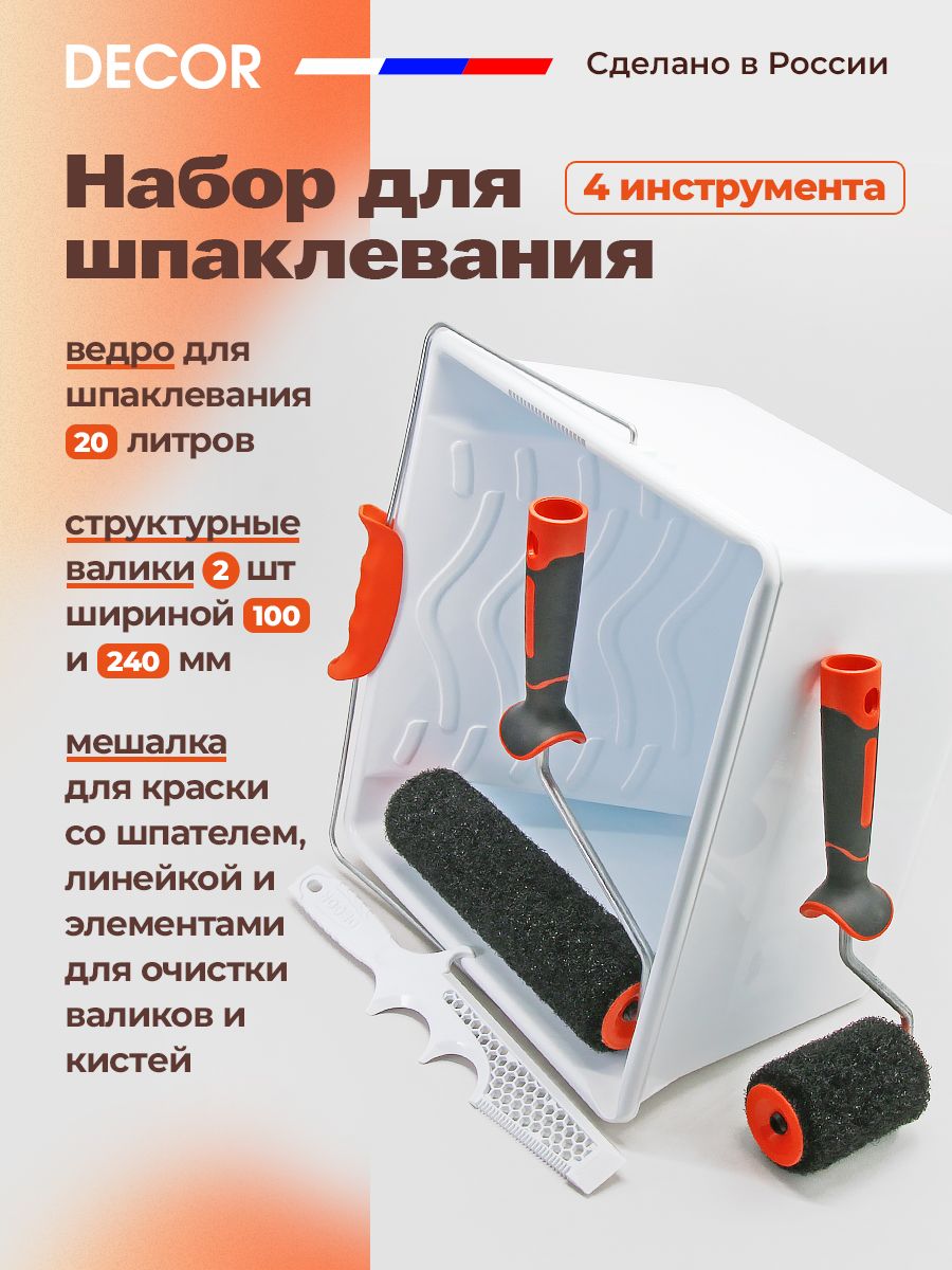 Набор для шпаклевания: ведро 20 л, валики с ручкой 10 и 25 см, мешалка для краски DECOR