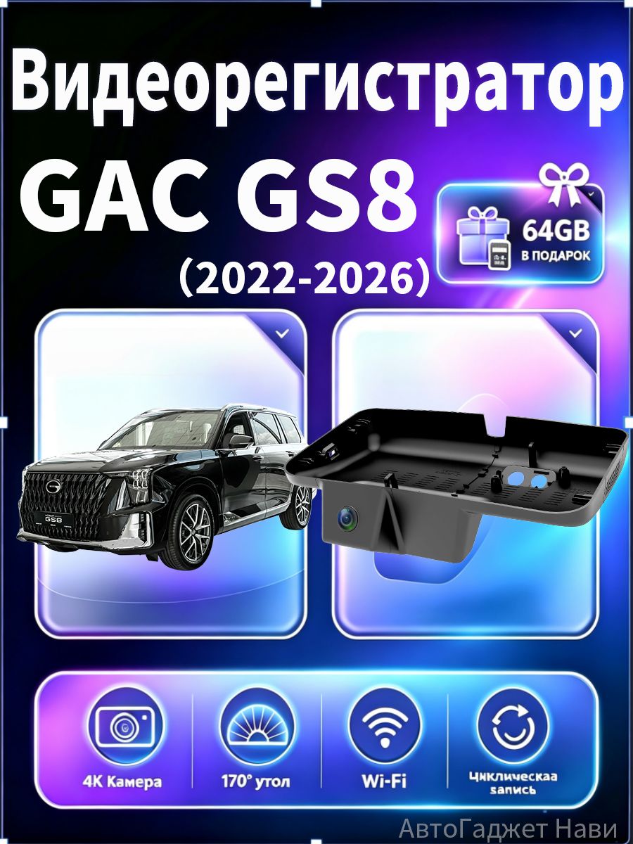 Видеорегистратор автомобильный для GAC GS8 2022 2026, Full HD, Wi Fi, в комплекте карта памяти 64Гб