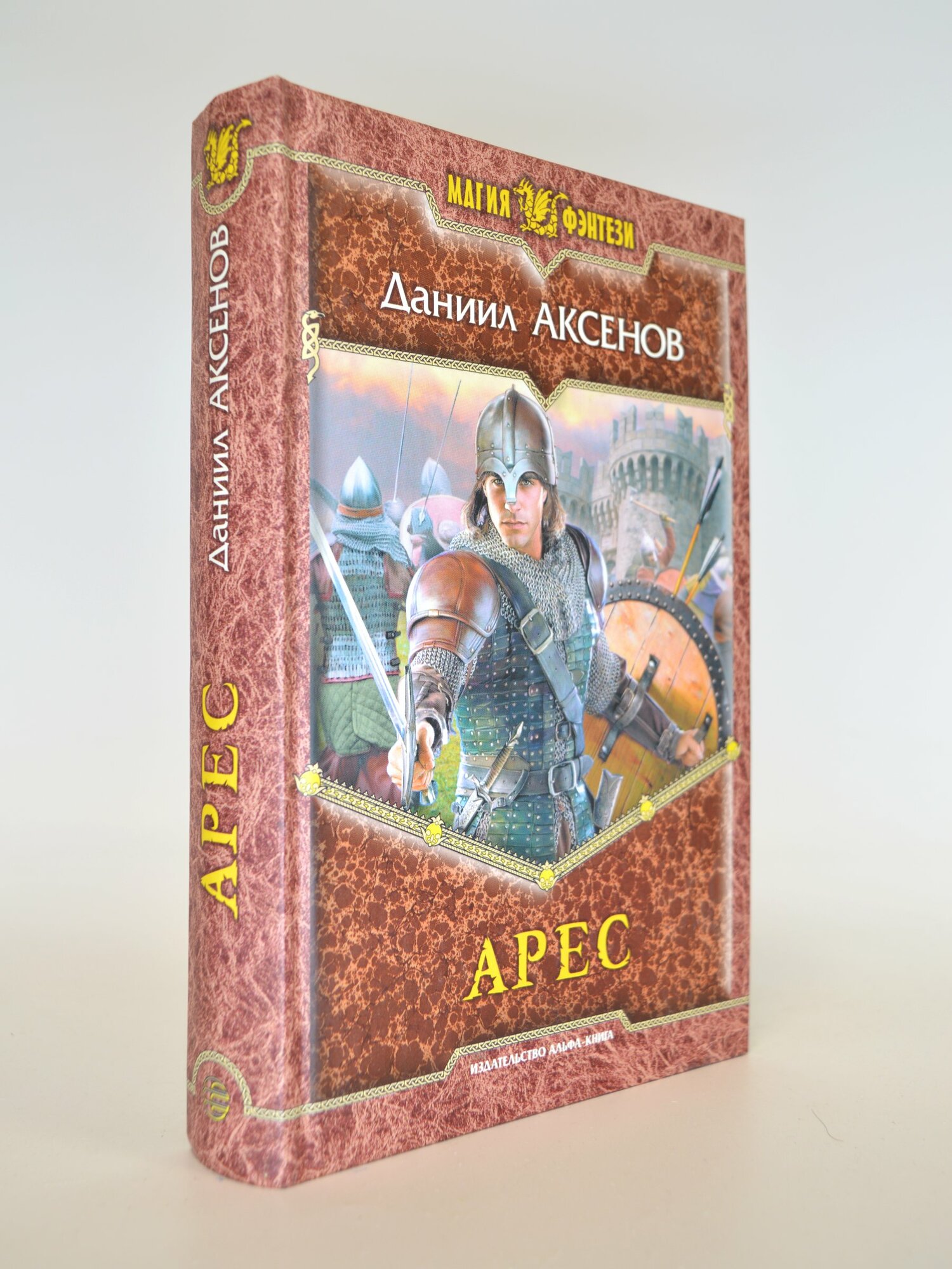 Арес. Даниил Аксенов. Букинистическая книга в отличном состоянии.