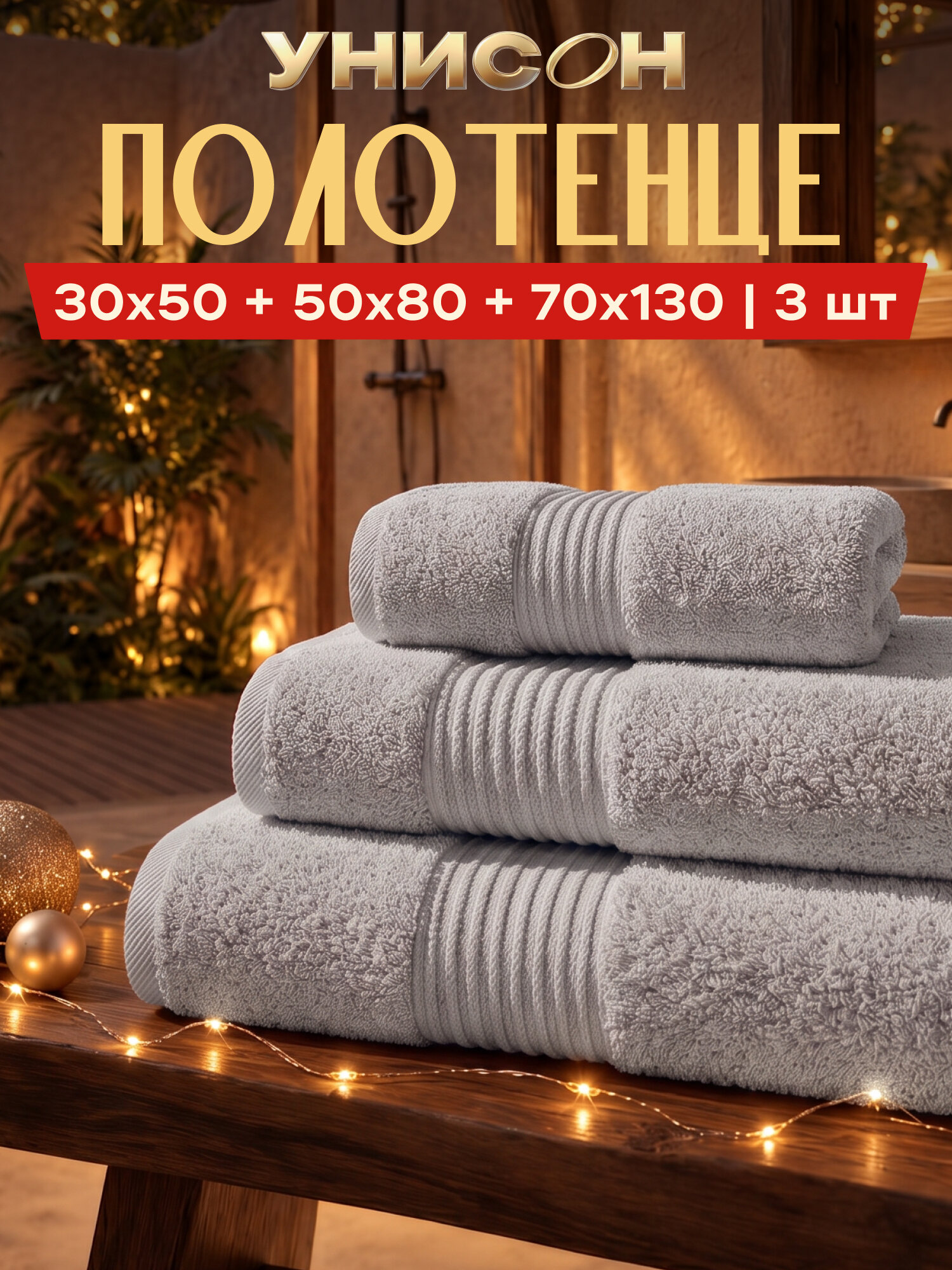 Полотенце банное махровое 3 шт (30х50;50х80;70х130) "Унисон", светло-серый