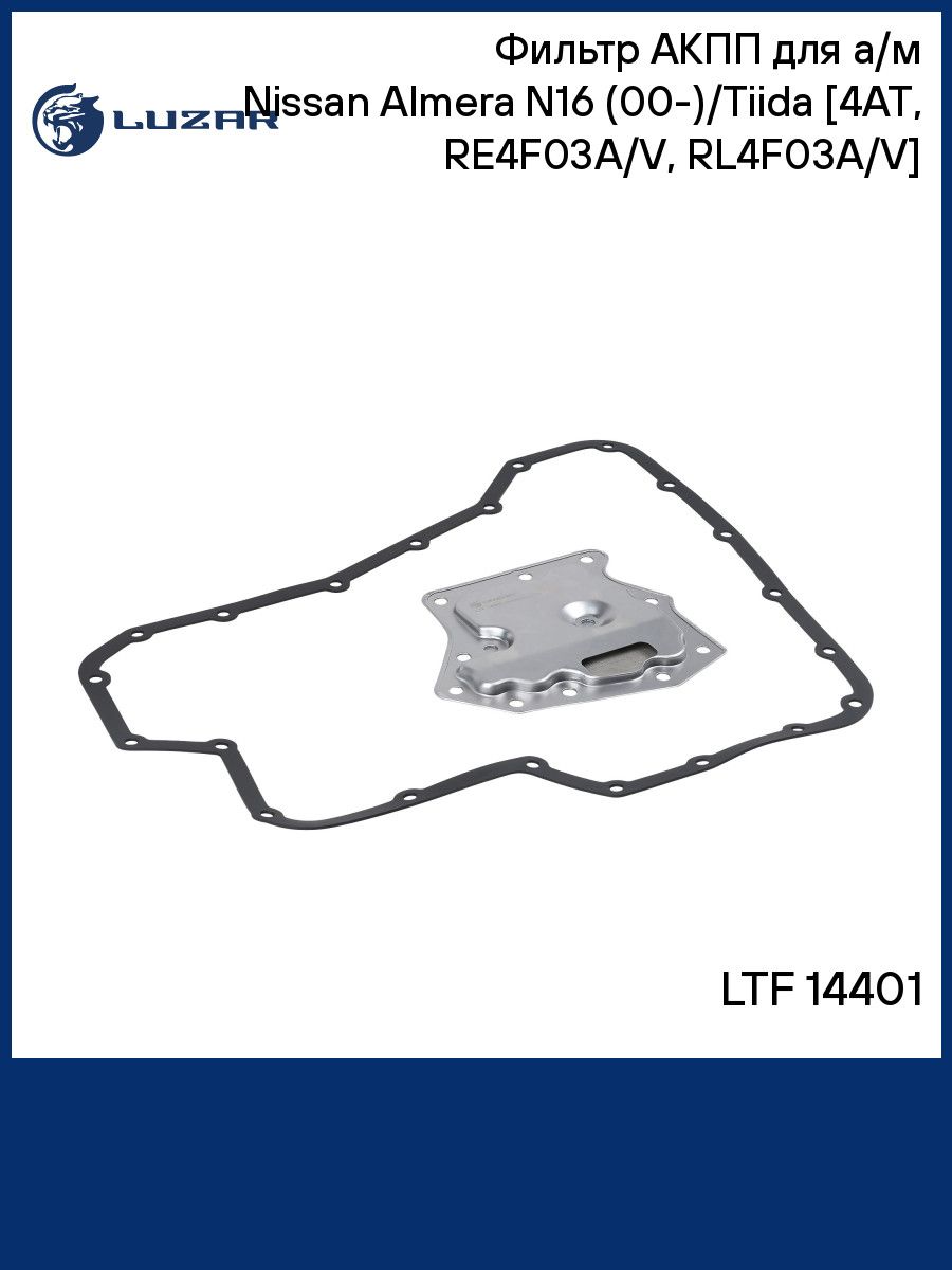 Фильтр АКПП для а/м Nissan Almera N16 (00 )/Tiida (04 ) 4AT, RE4F03A/V, RL4F03A/V LUZAR LTF 14401