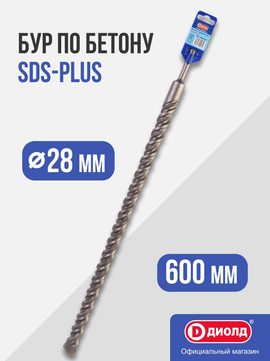 Бур по бетону SDS-Plus Диолд 28x600 мм